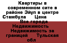  Квартиры в современном сите в районе Эйуп в центре Стамбула.  › Цена ­ 59 000 - Все города Недвижимость » Недвижимость за границей   . Тульская обл.